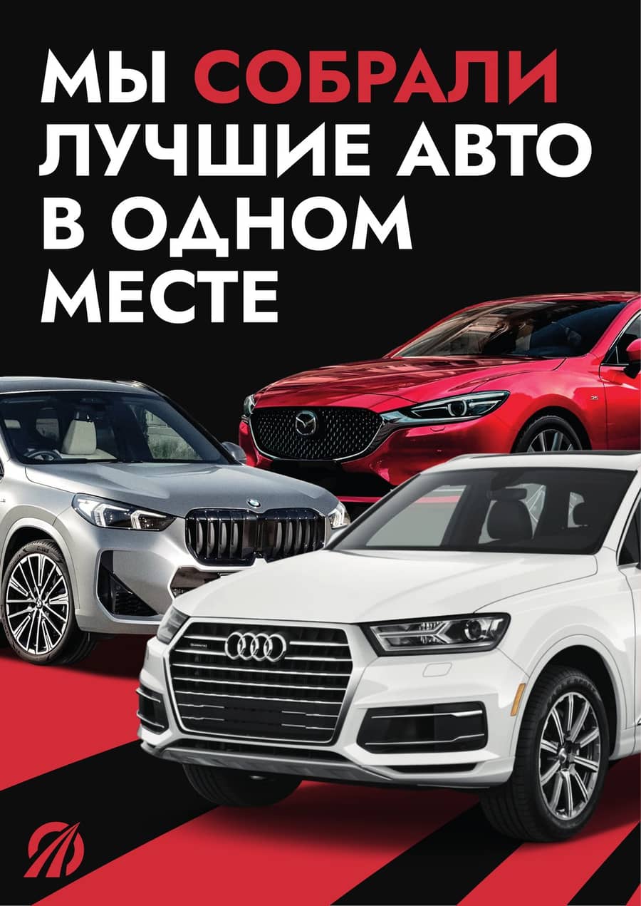 Мы собрали лучшие авто в одном месте — Авто Собрание